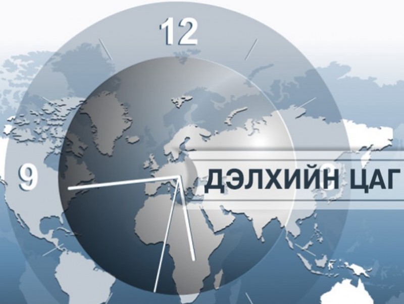 "Дэлхийн цаг" нэвтрүүлэг