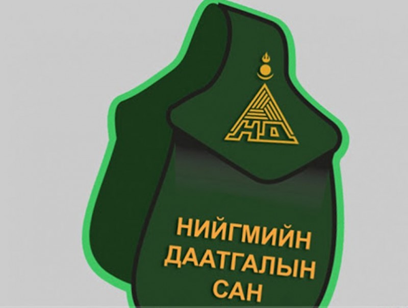Нийгмийн даатгалын сан 1.1 тэрбум төгрөгийн үлдэгдэлтэй байна