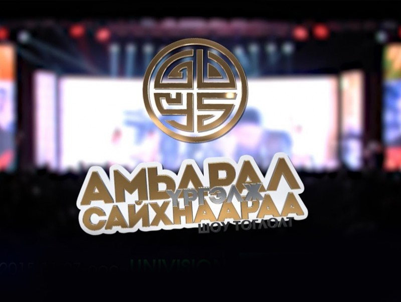 “Амьдрал үргэлж сайхнаараа” Guys хамтлагийн тоглолт