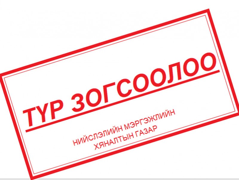 Хүнс, ахуйн барааны худалдаа, нийтийн халуун ус, дугуй засвар, смарт карт борлуулах цэгээс бусад үйлчилгээний байгууллагуудын үйл ажиллагааг зогсоолоо