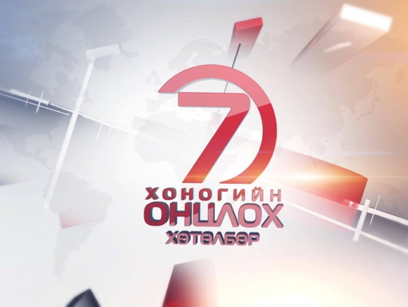 “Монголын мэдээ” долоо хоногийн онцлох хөтөлбөр