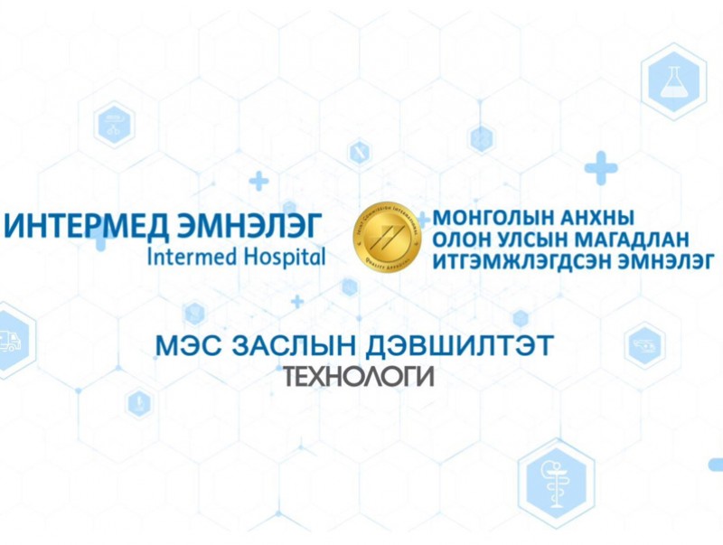 Мэс заслын дэвшилтэт технологи