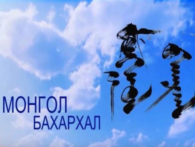 Монгол бахархал: Н.Наранханд
