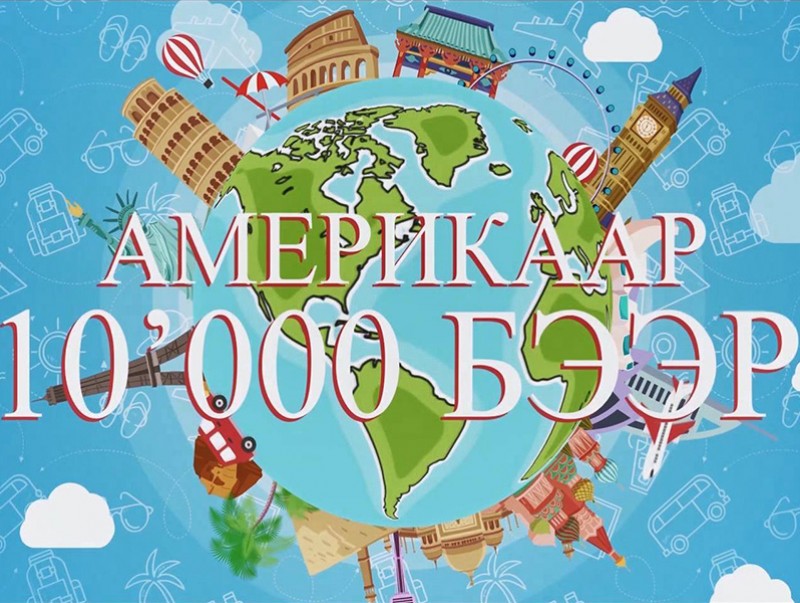 “Америкаар 10 000 бээр”