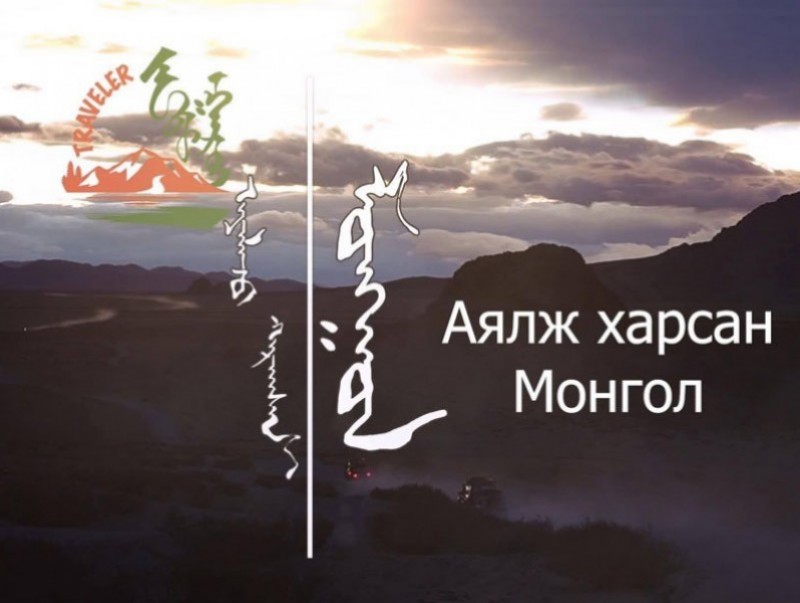 Аялж харсан Монгол /6-р хэсэг/