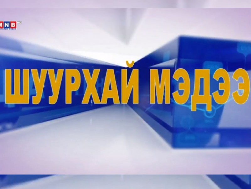 Шуурхай мэдээ: Улсын Онцгой комиссын шуурхай штабаас мэдээлж байна