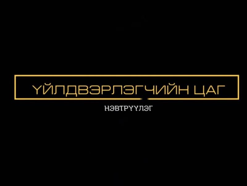 “Үйлдвэрлэгчийн цаг” нэвтрүүлэг