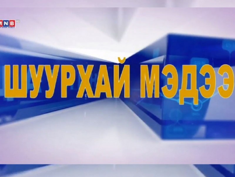 Шуурхай мэдээ /2020.03.15/