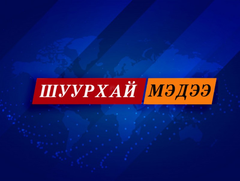 ШУУРХАЙ МЭДЭЭ: УОК-ын Шуурхай штабаас мэдээлж байна