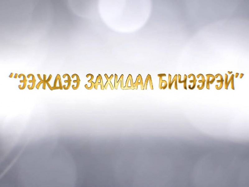 "Ээждээ захидал бичээрэй” улсын уралдаан 2-р хэсэг