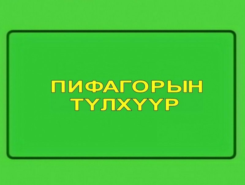 “Пифагорын түлхүүр” танин мэдэхүйн цуврал: “Цэгүүдээс зураг үүсдэг”