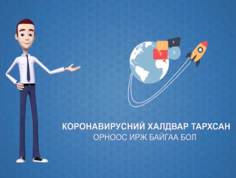 Монгол Улсын иргэнийхээ үүргийг онцгой цаг үед хариуцлагатай биелүүлэхийг танд сануулж байна