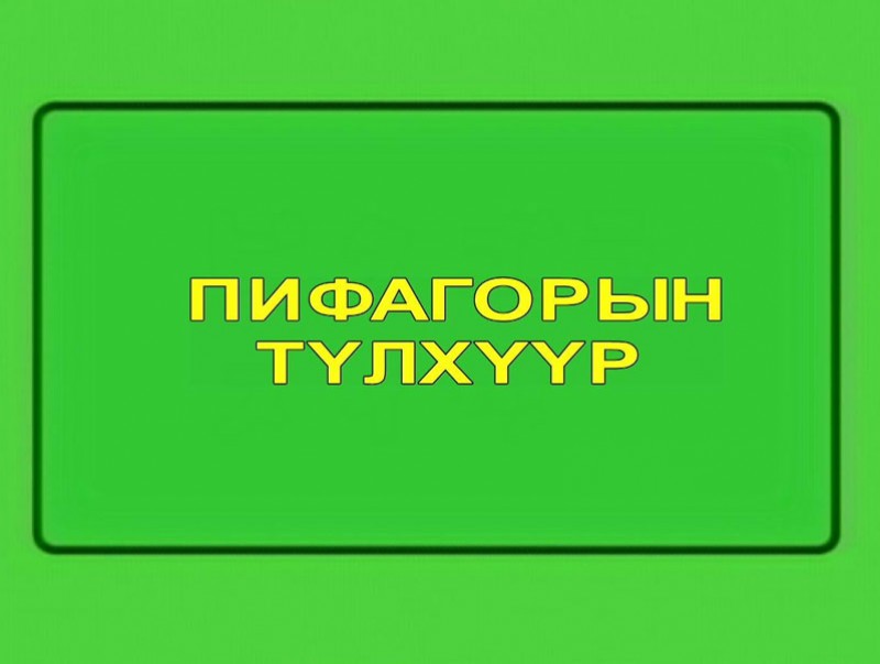 Пифагорын түлхүүр: Тэмдгүүдийн учир