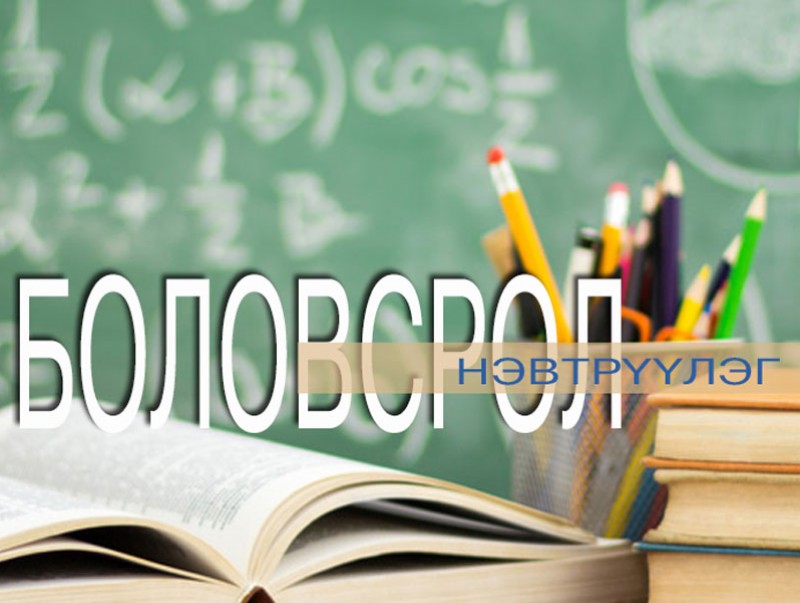 “Боловсрол” нэвтрүүлэг