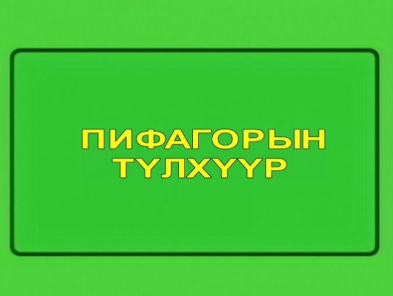 Пифагорын түлхүүр: Ул мөр