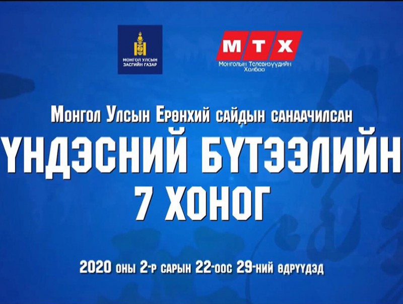 “Ерөнхий сайдын санаачилга”