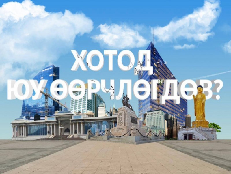 “Хотод юу өөрчлөгдөв...”