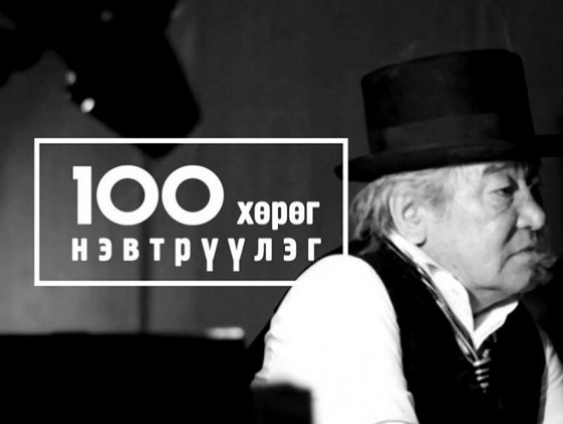 “Шинэ тооллын...100” Доноровын Гантулга
