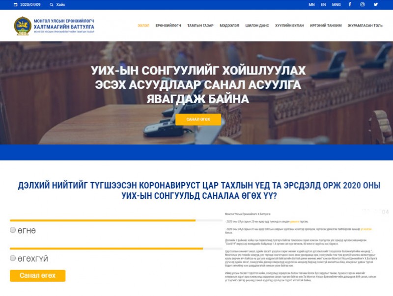 President.mn сайт Ерөнхийлөгчийн уриалгын дагуу санал асуулга явуулж эхэллээ