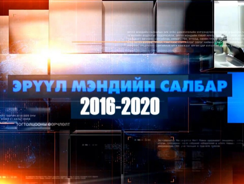 Эрүүл мэндийн салбар 2016-2020 он