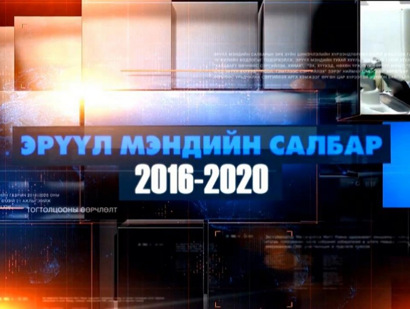 Эрүүл мэндийн салбар 2016-2020