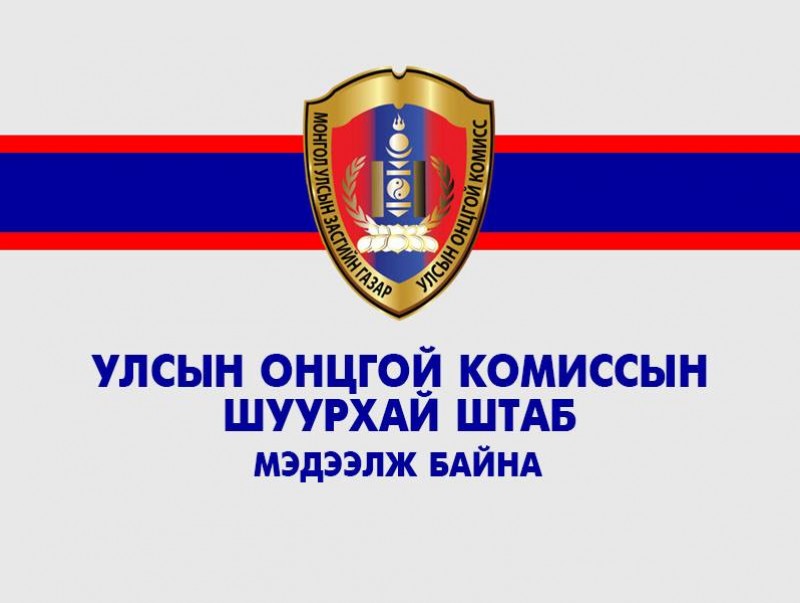 Шуурхай: Улсын онцгой комиссын Шуурхай штабаас мэдээлэл хийж байна
