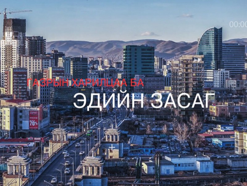 ХӨНДӨХ СЭДЭВ: Газрын харилцаа ба эдийн засаг