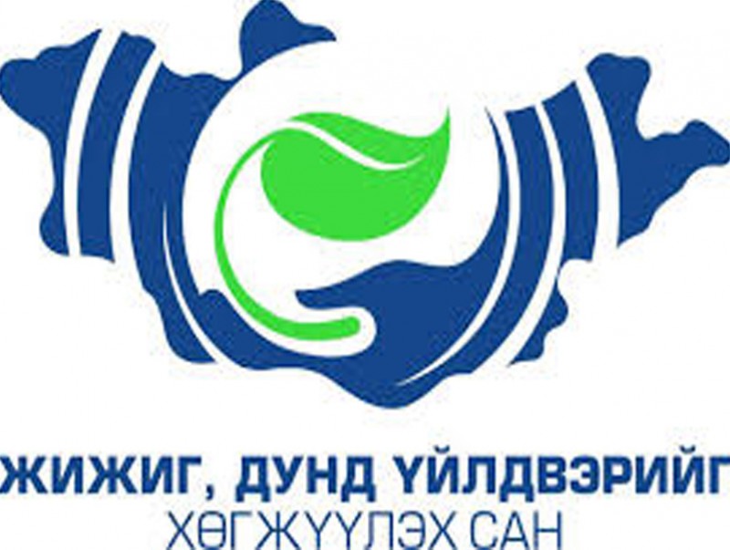 ЖДҮ-ийг хөгжүүлэх сангаас 2020 онд олгох хөнгөлөлттэй зээлийн төслийг хүлээн авч эхэллээ