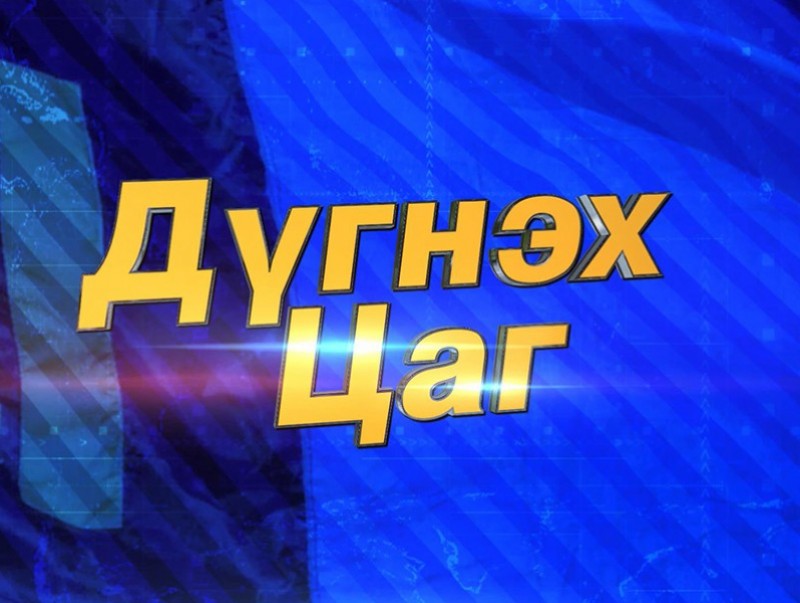 Дүгнэх цаг