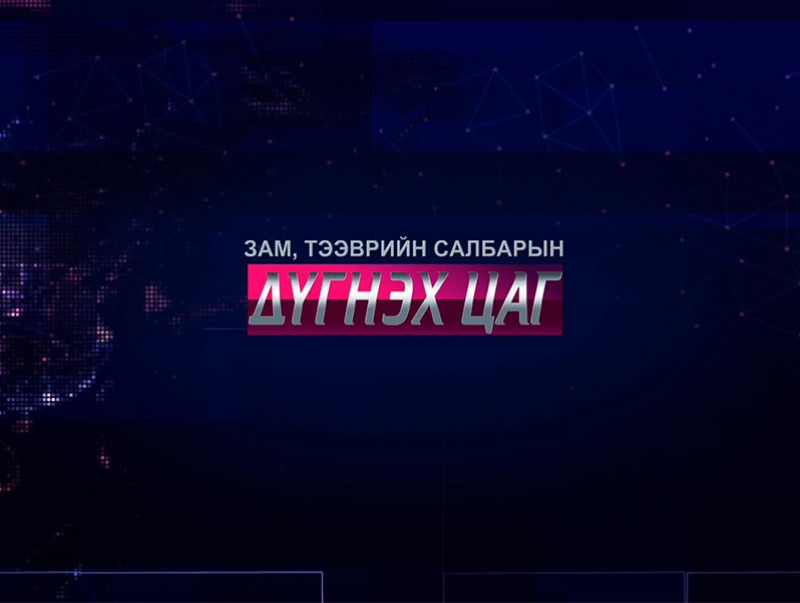 Дүгнэх цаг: "Зам тээврийн салбар"