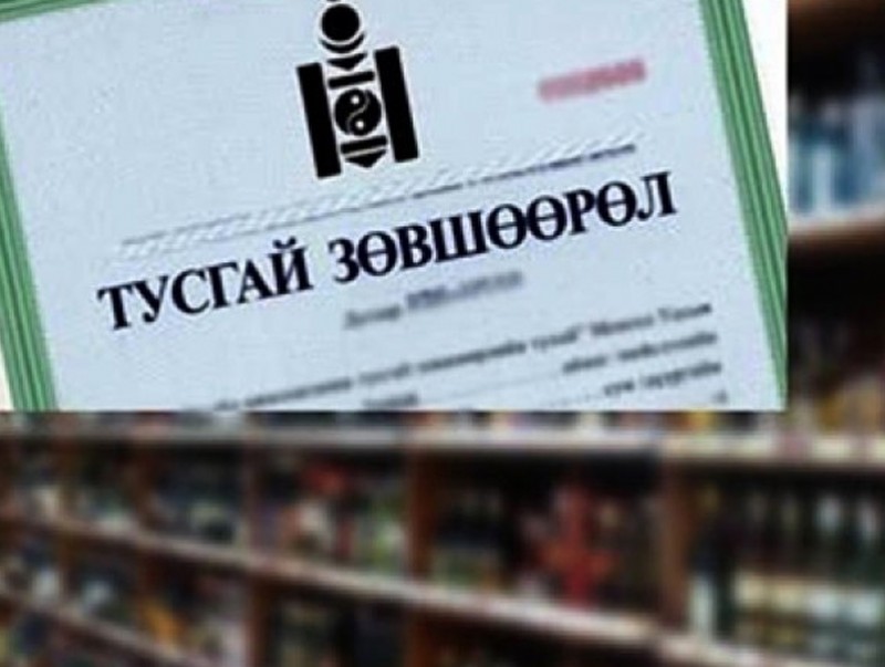Согтууруулах ундаа худалдах, түүгээр үйлчлэх тусгай зөвшөөрөлтэй газруудыг аттестатчилна