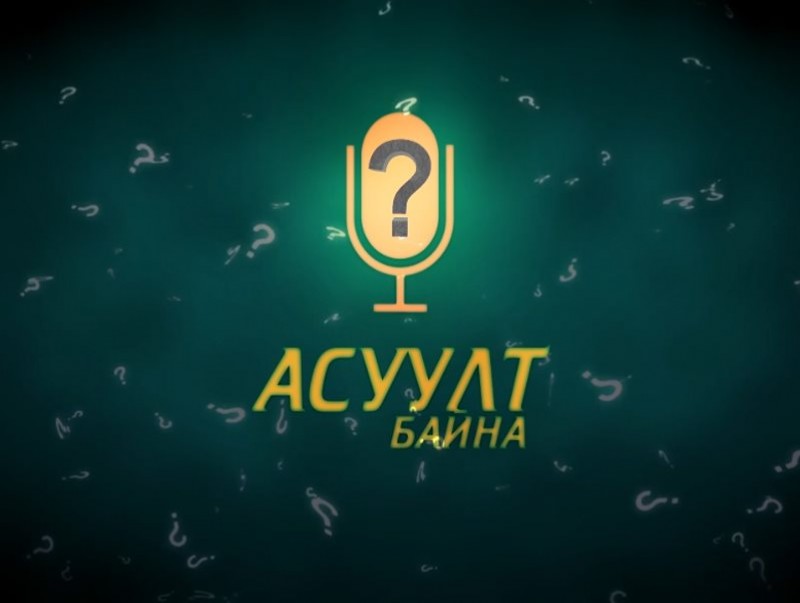 "АСУУЛТ БАЙНА" нэвтрүүлэг: Сэтгэл судлаач Ц.Дэлгэрмэнд