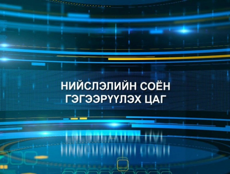 Нийслэлийн соён гэгээрүүлэх цаг