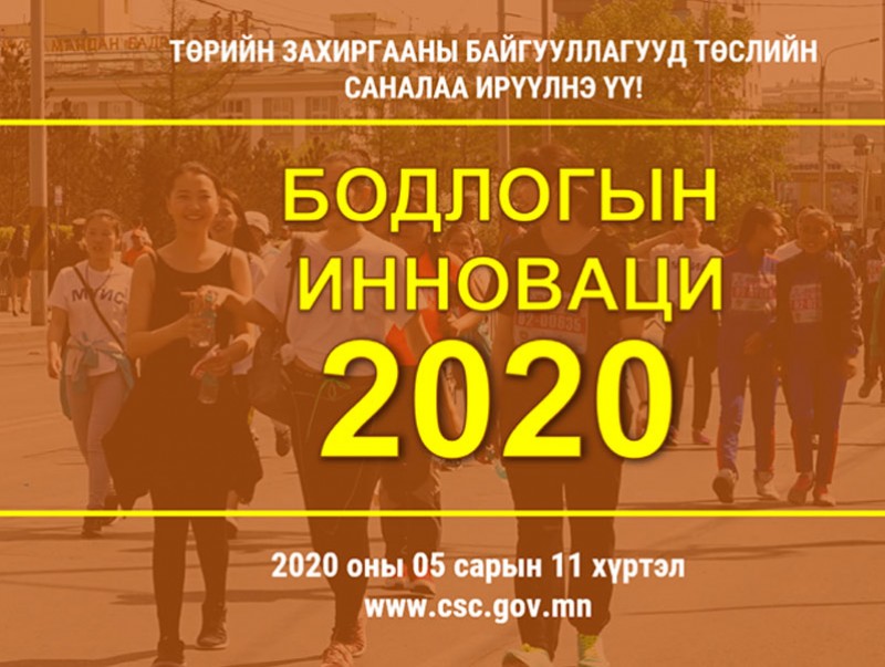 Бодлогын инноваци-2020 бичил төслийн сонгон шалгаруулалт зарлагдлаа