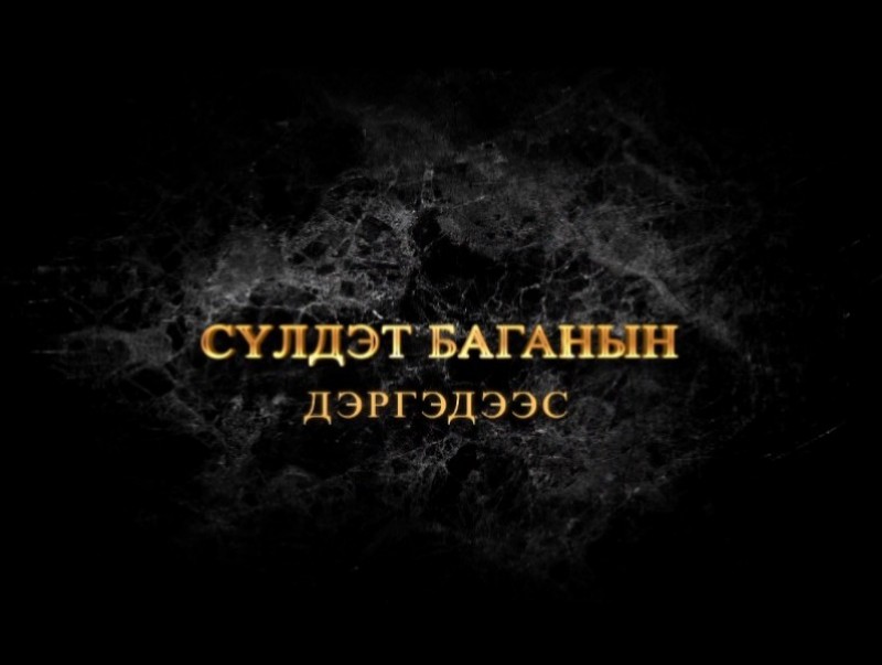 Сүлдэт баганын дэргэдээс...