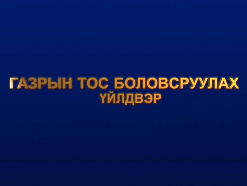 Газрын тос боловсруулах үйлдвэр