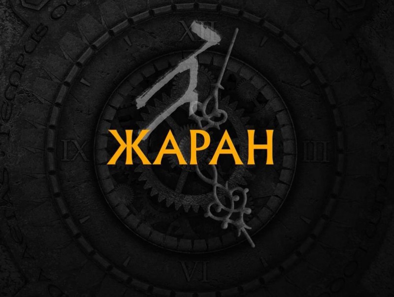 Жаран