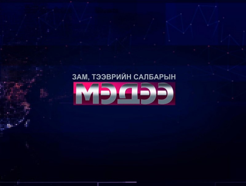 “Бүтээн байгуулалтын цаг”