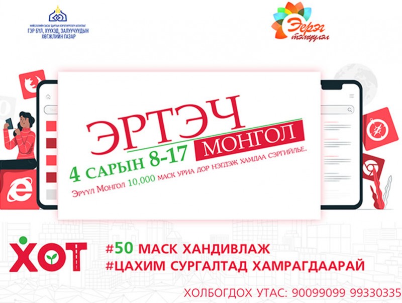 “Эрүүл Монгол 10.000 маск” аяныг эхлүүлж байна
