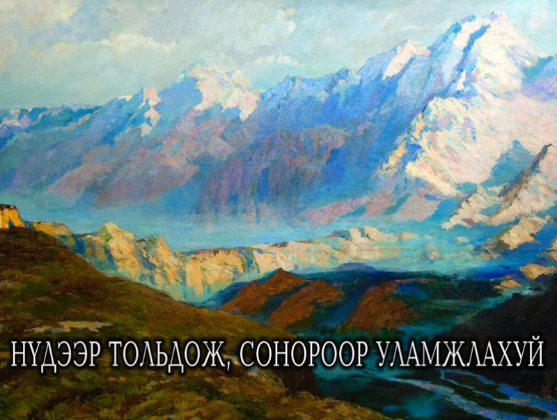 Эх өв: Нүдээр тольдож, сонороор уламжлахуй