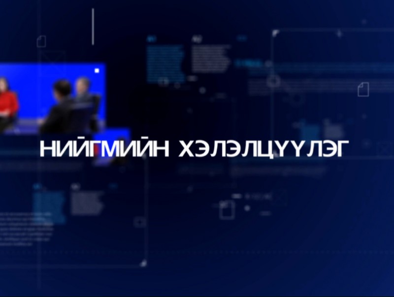 Нийгмийн хэлэлцүүлэг: "Эрчим хүчний хэрэглээ ба хангамж..."