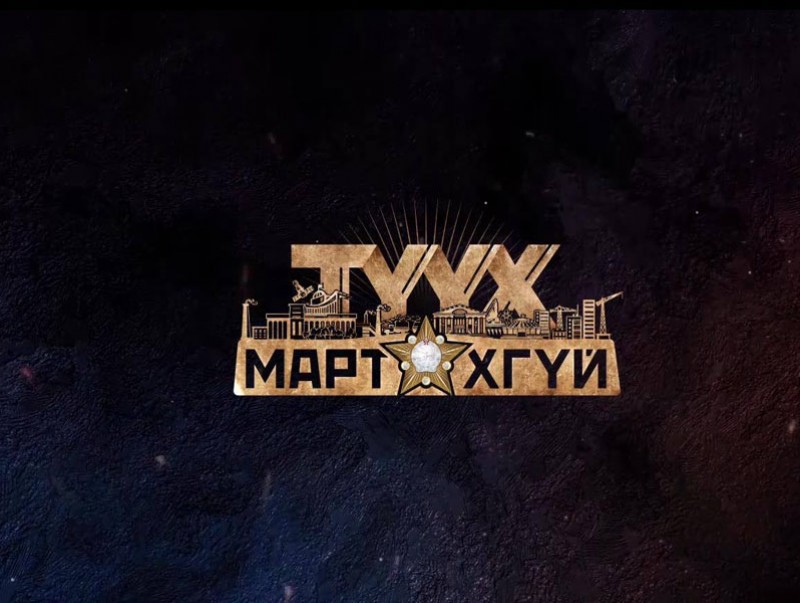 “Түүх мартахгүй” кино бүтсэн түүх