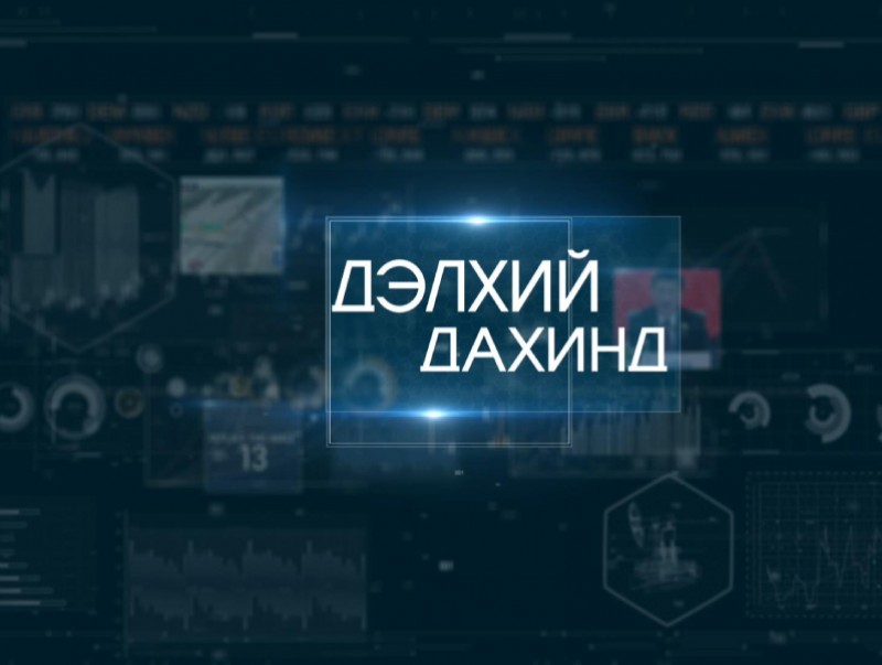 "Дэлхий дахинд..." олон улсын тойм: Монгол-Зүүн Европын харилцаа