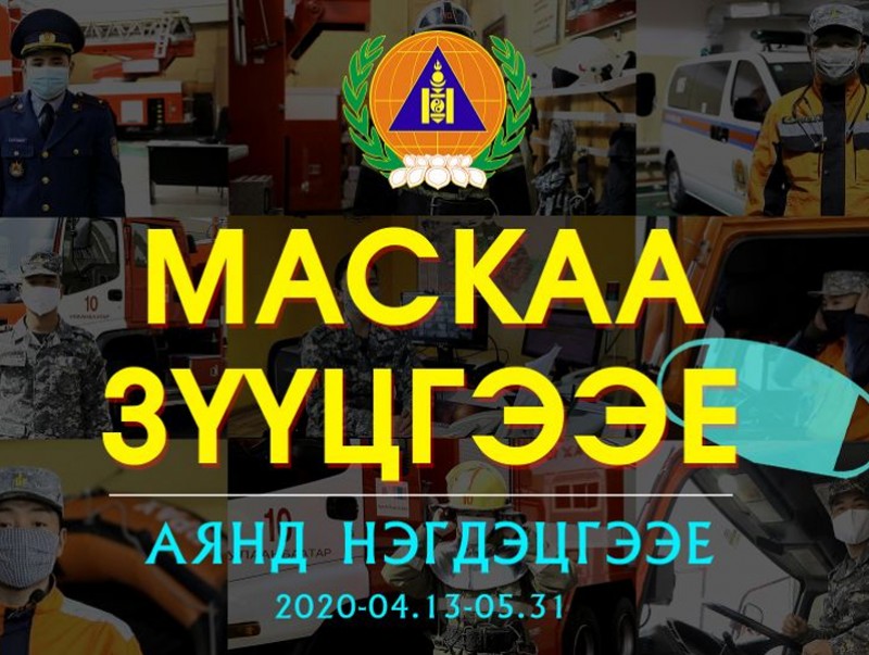 “Маскаа зүүцгээе” challenge эхлүүллээ