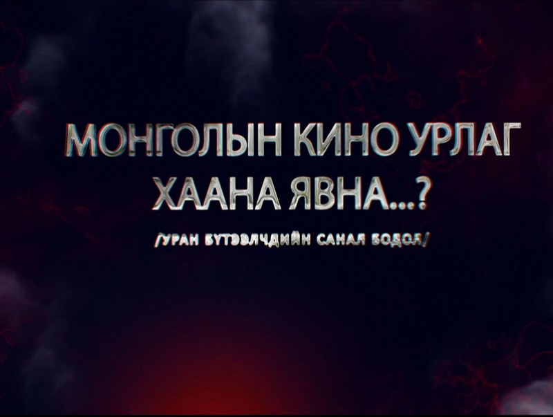 "Монголын кино урлаг хаана явна вэ?" Кино уран бүтээлчид оролцсон ярилцлага