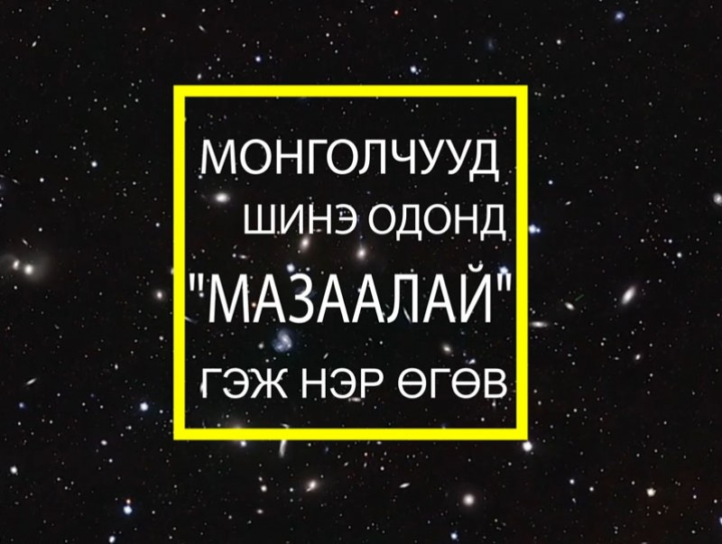 Монголчууд шинэ одонд “Мазаалай” гэж нэр өгөв