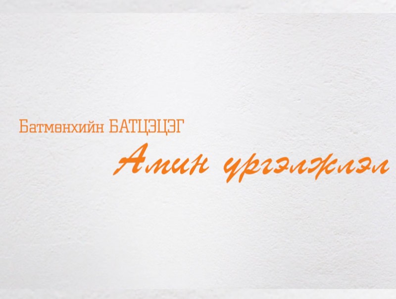 Амин үргэлжлэл