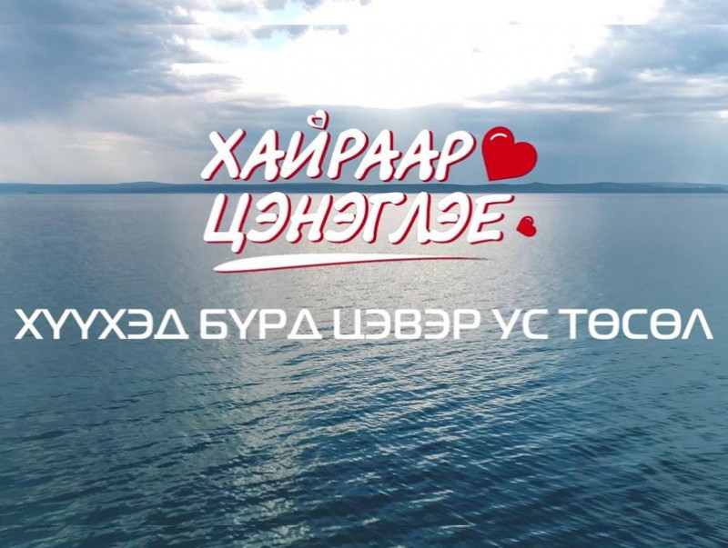 Хүүхэд бүрд цэвэр ус