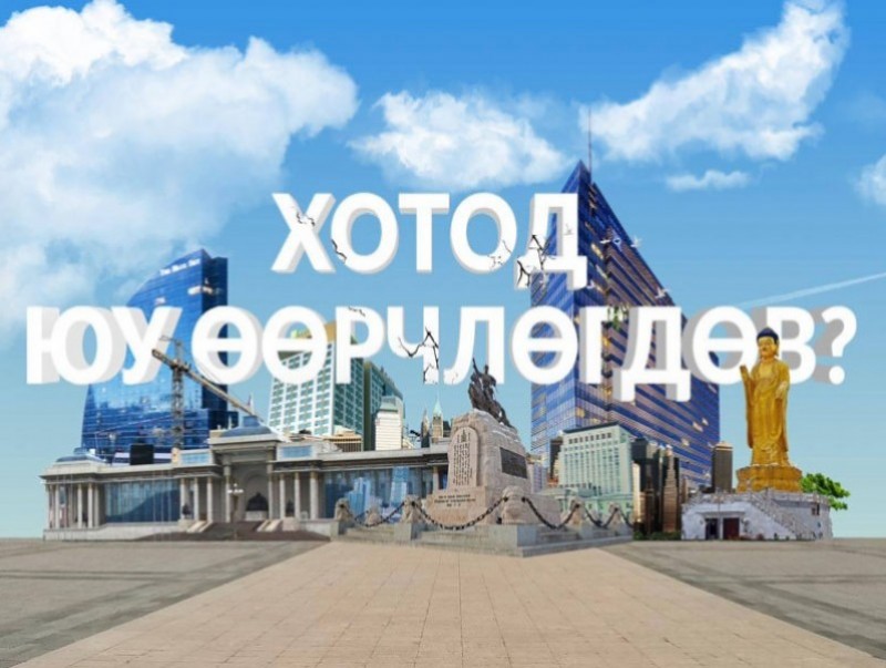 “Хотод юу өөрчлөгдөв..?”