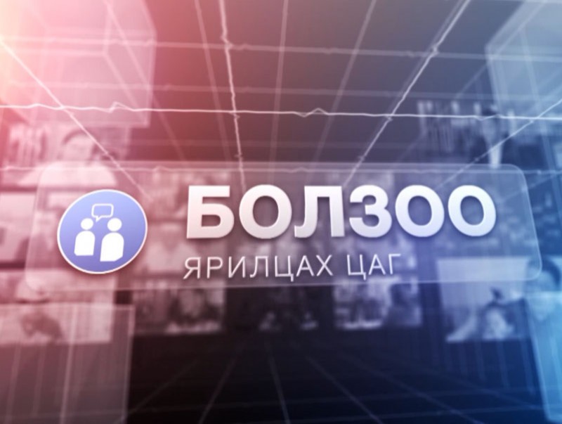 “Оргил”-д тэмүүлсэн он жилүүд...